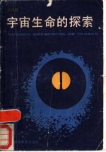 宇宙生命的探索