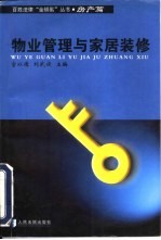 物业管理与家居装修