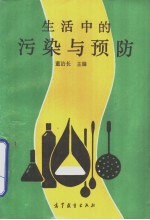 生活中的污染与预防