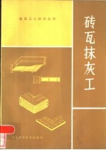 砖瓦抹灰工