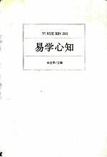 易学心知