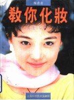 教你化妆 杨青青结构化妆术
