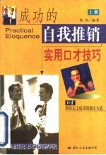 成功的自我推销 实用口才技巧 上
