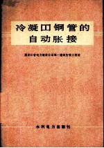 冷凝器铜管的自动胀接