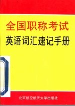 全国职称考试英语词汇速记手册