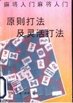 麻将入门 原则打法与灵活打法