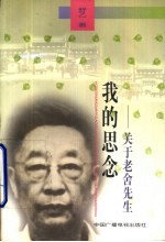 我的思念 关于老舍先生