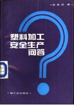 塑料加工安全生产问答