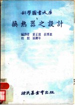 换热哭之设计