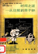时间之谜