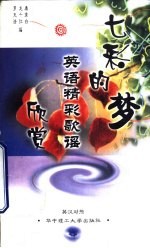 七彩的梦 英语精彩歌谣欣赏 英汉对照