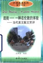 逛街-一种在伦敦的体验 当代英文散文赏评