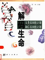 解码生命 人类基因组计划和后基因组计划