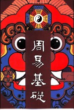 周易基础
