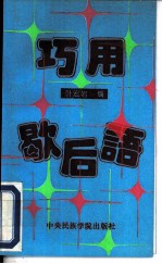 巧用歇后语