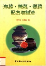 泡菜·腌菜·酱菜配方与制法