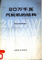 20万千瓦汽轮机的结构