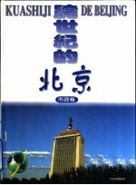 跨世纪的北京 市政卷