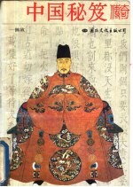 中国秘笈传奇