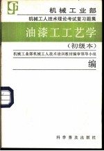 油漆工工艺学 初级本
