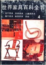 世界家具百科全书 4 厨房家具 书房家具 客厅家具 卧房家具 餐厅家具 儿童家具 其他类