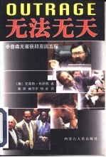 无法无天 辛普森无罪获释原因五探