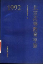 北京高等教育年鉴 1992