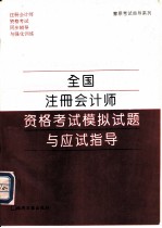 全国注册会计师资格考试模拟试题与应试指导