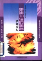 事半功倍的奥秘 学会求知