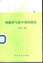 刺激性气体中毒的防治