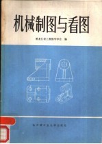 机械制图与看图