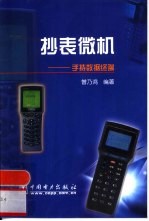 抄表微机 手持数据终端
