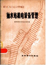 抽水站机电设备管理