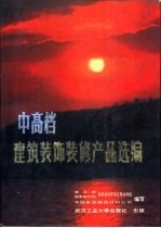 中高档建筑装饰装修产品选编