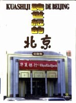 跨世纪的北京 金融卷