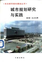 城市规划研究实践