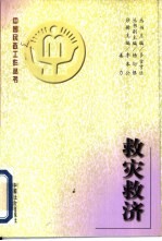 救灾救济