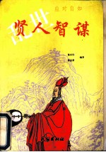 应对自如 乱世贤人智谋