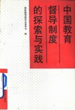 中国教育督导制度的探索与实践