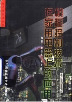 模糊控制技术在家用电器上的应用