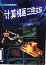 计算机画三维立体