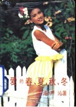 爱的春夏秋冬