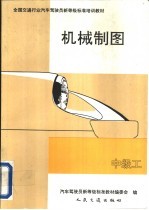 机械制图 中级工