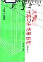实用电工计算口诀、线路、技能