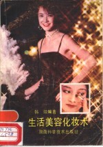 生活美容化妆术