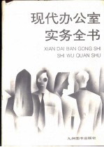 现代办公室实务全书