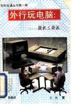 外行玩电脑 微机三周通