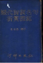 历代诗词名句析赏探源 合订本