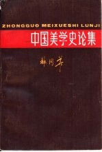 中国美学史论集