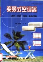 变频式空调器 选购·使用·维修·电路图集